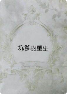 坑爹的重生小说(完整版)-苏琉莹官轩宇章节阅读
