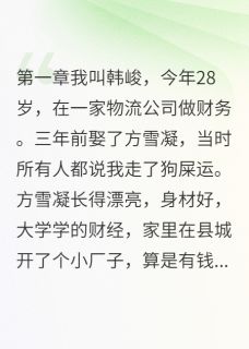 雪凝韩峻是什么小说免费版阅读抖音热文