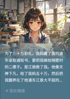 五年后甩霸总，他哭悔救我精彩小说-五年后甩霸总，他哭悔救我目录阅读