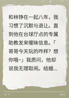 订婚夜,台球女助教约我男友开房林铮文文大结局小说全章节阅读