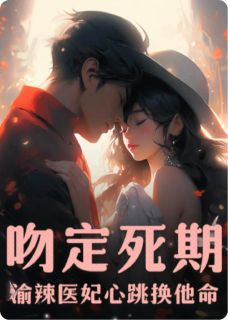 吻定死期：渝辣医妃心跳换他命林灿沈星河全章节在线阅读