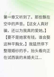 主角江明轩沈志远白念念小说完整版-未婚夫竟然已婚了免费阅读全文