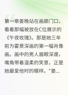 老公拍卖我私密照，我当场点天灯小说最后结局，姜晚霍景深百度贴吧小说全文免费