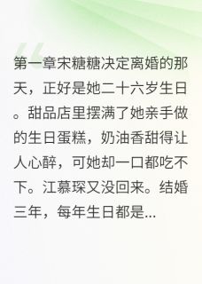 主角是江慕琛宋糖糖的听到他心声后,我不想离了抖音热门小说