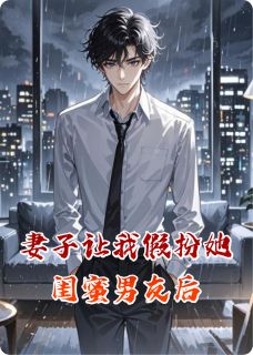 知乎小说妻子让我假扮她闺蜜男友后主角是许晴林悦全文阅读-暗夜阅读网