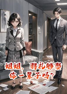 主角是陆燃周涛的小说姐姐，聘礼够娶你一辈子吗？最完整版热门连载
