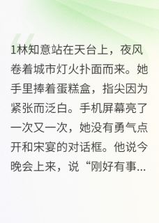 她捧着心靠近，他却后退一步全本小说（她捧着心靠近，他却后退一步）全文阅读-暗夜阅读网