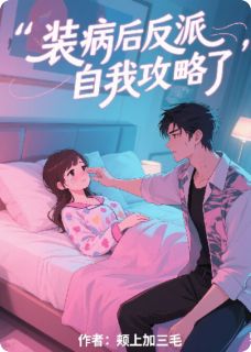 百度贴吧小说装病后反派自我攻略了，主角江砚林晚全文免费