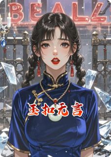 熬夜也要看完的玉扣无言小说推荐-暗夜阅读网