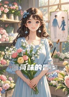 薄荷味的告白知乎小说最新章节阅读-暗夜阅读网