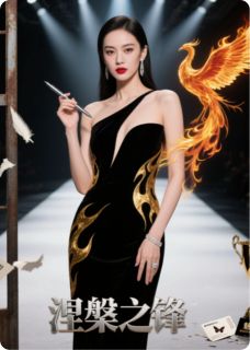 小说推荐涅槃之锋：首席设计师的复仇完结版全章节阅读