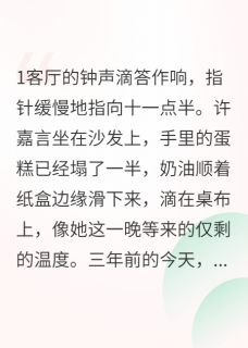 隐婚三年,他从未记得她生日小说百度云完整章节列表免费阅读