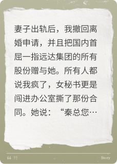 妻子出轨后，我撤回离婚申请赵柳儿徐怀月秦无小说全文-妻子出轨后，我撤回离婚申请小说