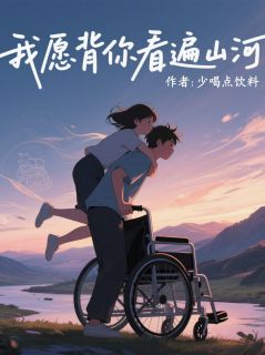 我愿背你看遍山河小说好看吗 江屿苏念最后结局如何