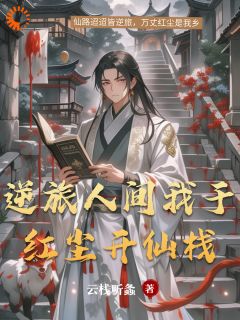 抖音完结逆旅人间我于红尘开仙栈陆离凌霜(全文在线阅读)