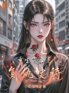 火爆重生百合之复仇史诗小说，主角是沈砚姜辞在线阅读全文无删减