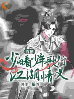 直播：少白看少年歌行江湖情义小说(完整版)-叶鼎之易文君章节阅读