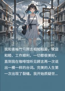 纸片人觉醒后，系统炸了（顾言周屿）精彩小说目录阅读