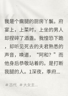 季长渊宁晚是哪部小说的主角 季长渊宁晚全文阅读