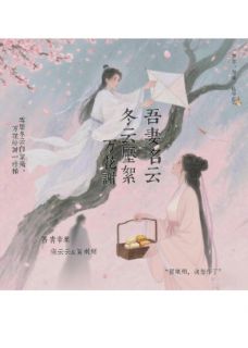 小说吾妻名云,冬云压絮,万花谢主角为贺荆州宋娉和免费阅读