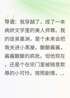 抖音小说我,美人师尊,专治病娇疯批,主角墨渊柳清瑶最后结局小说全文免费