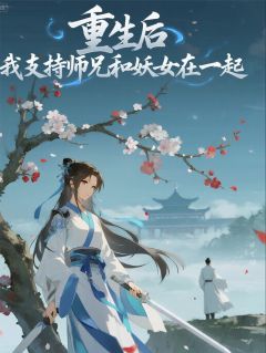 萧无夜洛绾绾钱百川主角小说重生后，我支持师兄和妖女在一起抖音文免费阅读全文-暗夜阅读网