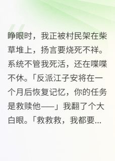 好书推荐救赎病娇反派？我才是最大反派！江子安马麻子全文在线阅读