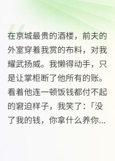 顾晏之柔娘完整版恋爱脑战神前夫沦为全京城笑柄全文最新阅读