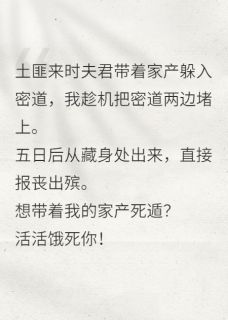抖音小说把密道堵死后，假死的夫君死透了，主角杨廷春羽最后结局小说全文免费-暗夜阅读网