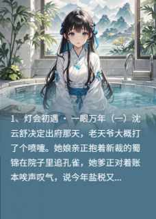 精彩小说沈云舒萧凛锦绣缘：王爷的掌心娇全文目录畅读-暗夜阅读网