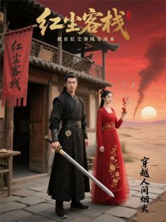 书荒必备我在红尘客栈等风来全文章节阅读