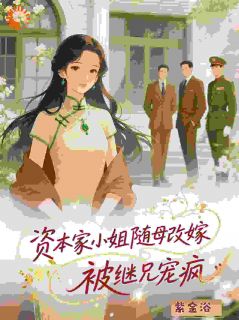 资本家小姐随母改嫁，被继兄宠疯在线全文阅读-主人公沈思玥裴承屿小说-暗夜阅读网