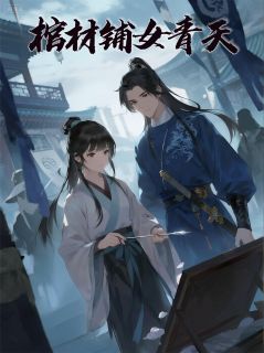 （好书推荐）棺材铺女青天小说最新章节小说全文阅读