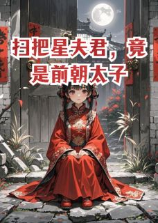 扫把星夫君,竟是前朝太子无弹窗在线阅读