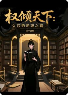 抖音重生：逆袭为第一女官by沐芋澜烟在线阅读
