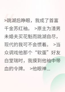 公子怕黑吗？我在古代退婚杀疯了小说-公子怕黑吗？我在古代退婚杀疯了抖音小说白堂瑞齐书恒