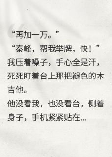 抖音小说男友不帮我拍旧吉他，我转头离开林默秦峰程思全文txt