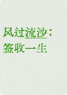 秦铮风沙完整未删减版在线阅读 秦铮风沙结局