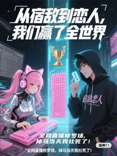 林逸风风轻云沈瑶瑶小说(从宿敌到恋人，我们赢了全世界)_林逸风风轻云沈瑶瑶小说最新章节