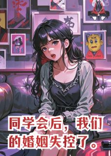 苏弥厉烽同学会后，我们的婚姻失控了全章节免费阅读