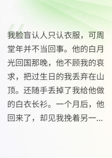 抖音我靠脸盲，给自己换了个老公by月亮落我怀在线阅读-暗夜阅读网