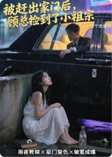 爆款热文白晓莹顾宇在线阅读-被赶出门后，顾总他捡到了小祖宗全章节列表