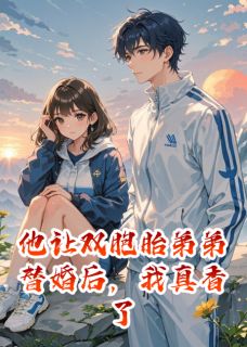 他让双胞胎弟弟替婚后，我真香了小说(完结版)-顾煜阳顾煜辰张妍在线阅读-暗夜阅读网