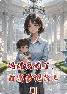 快手热文妈妈离婚了,首富爹地找上门孙雪顾承砚小说推荐