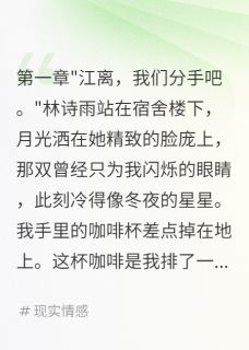校花背叛我投靠金主后悔疯小说-苏微林诗雨萧瑾全篇阅读