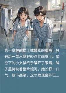 设计师合租爱情故事（霍响林故）精彩小说目录阅读-暗夜阅读网