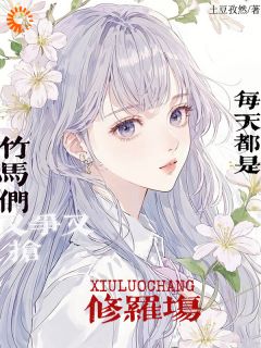 土豆孜然的小说竹马们又争又抢，每天都是修罗场全文阅读-暗夜阅读网