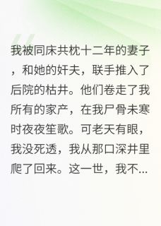 爆款小说妻有奸夫儿非我，我先休妻再索命主角苏浣娘秦仲宣喻文昭全文在线完本阅读