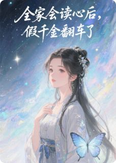 林薇薇哥林景林景深小说(全家会读心后，假千金翻车了)_林薇薇哥林景林景深小说最新章节