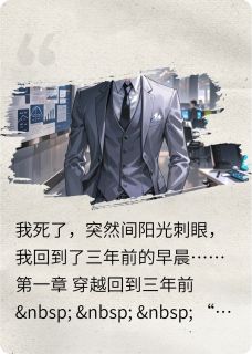 精彩小说林陌苏柔逆袭：重生之家族荣耀全文目录畅读